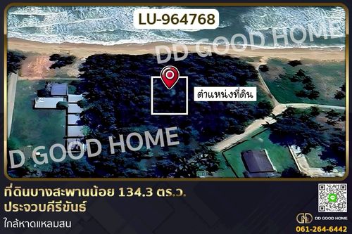 LU-964768 ที่ดินบางสะพานน้อย 134.3 ตร.ว. ประจวบคีรีขันธ์ ใกล้หาดแหลมสน