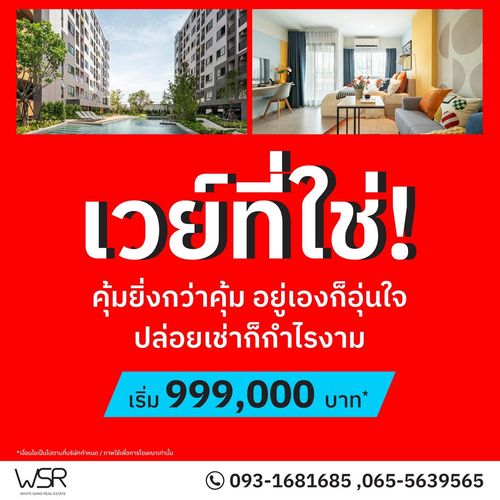 🌳 คอนโดทำเลศักยภาพ ติดนิคมอุตสาหกรรมอมตะ ราคาสบายกระเป๋าเริ่มเพียง 999,000 บาท📞 093-1681685 | 065-5639565 💚 LINE: @wsrcondo