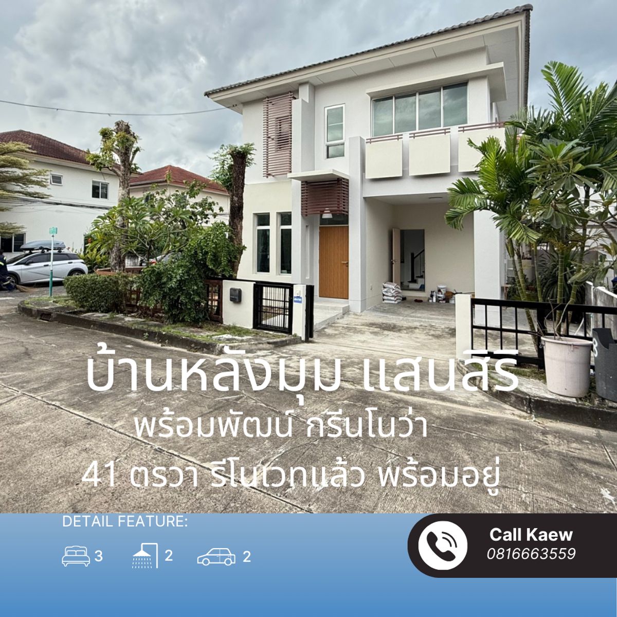 ขาย บ้านหลังมุม แสนสิริ พร้อมพัฒน์ กรีนโนว่า ทำเลเงียบสงบ พร้อมอยู่ ใกล้ รร. สาธิตพัฒนา