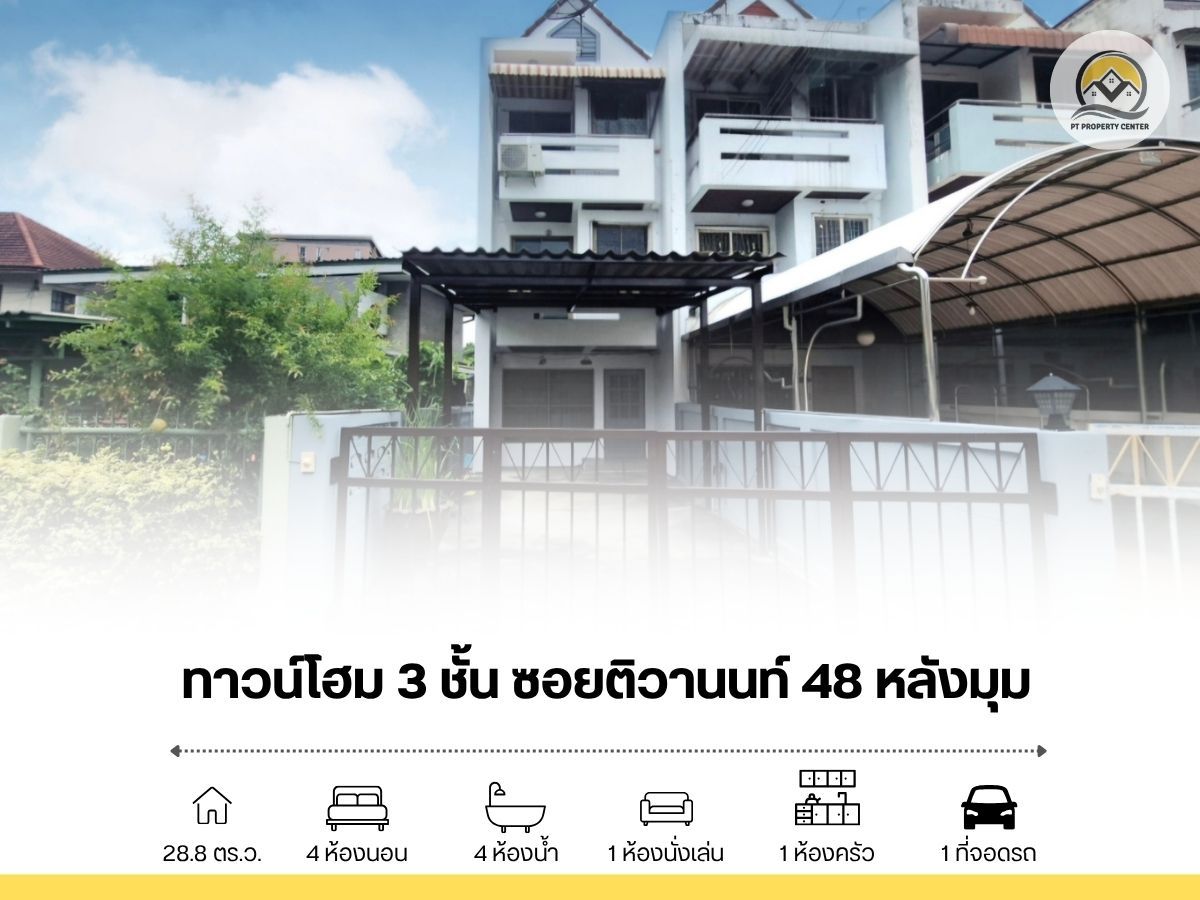 ขาย ทาวน์โฮม 3 ชั้น หลังมุม ซอยติวานนท์ 48 ถนนติวานนท์ ขาย ทาวน์โฮม 3 ชั้น หลังมุม ซอยติวานนท์ 48 ถนนติวานนท์