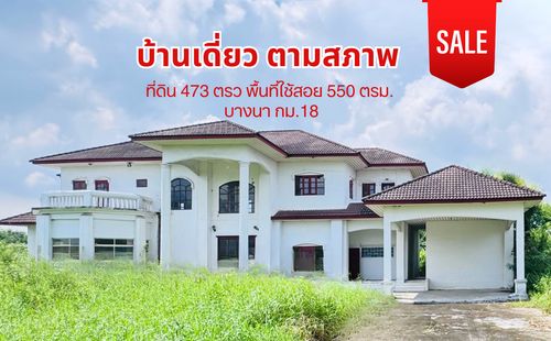 ขาย บ้านเดี่ยว หลังใหญ่ ในโครงการ Lakewood บางนา กม.18 ที่ดินขนาด 473 ตรว. พื้นที่ใช้สอย 550 ตรม.