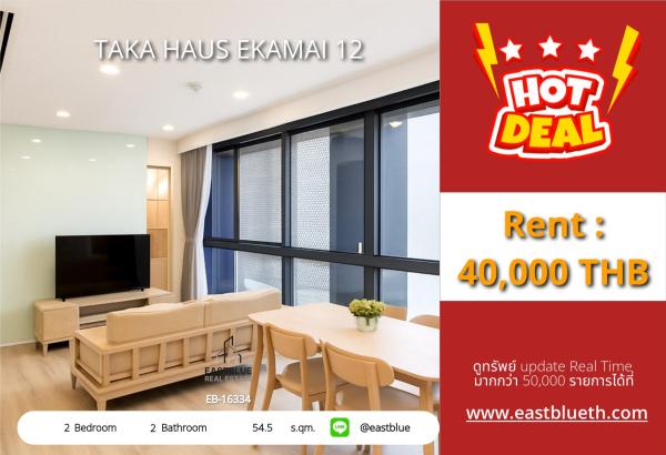 05/10/2026, รวมค่าโอนคอนโด TAKA HAUS เอกมัย 2 ห้องนอน ใกล้ BTS เอกมัย ราคา 9.63 ล้าน 
อยู่ใจกลางทองหล่อ-เอกมัย พร้อมสิ่งอำนวยความสะดวกครบ! 0642748883
