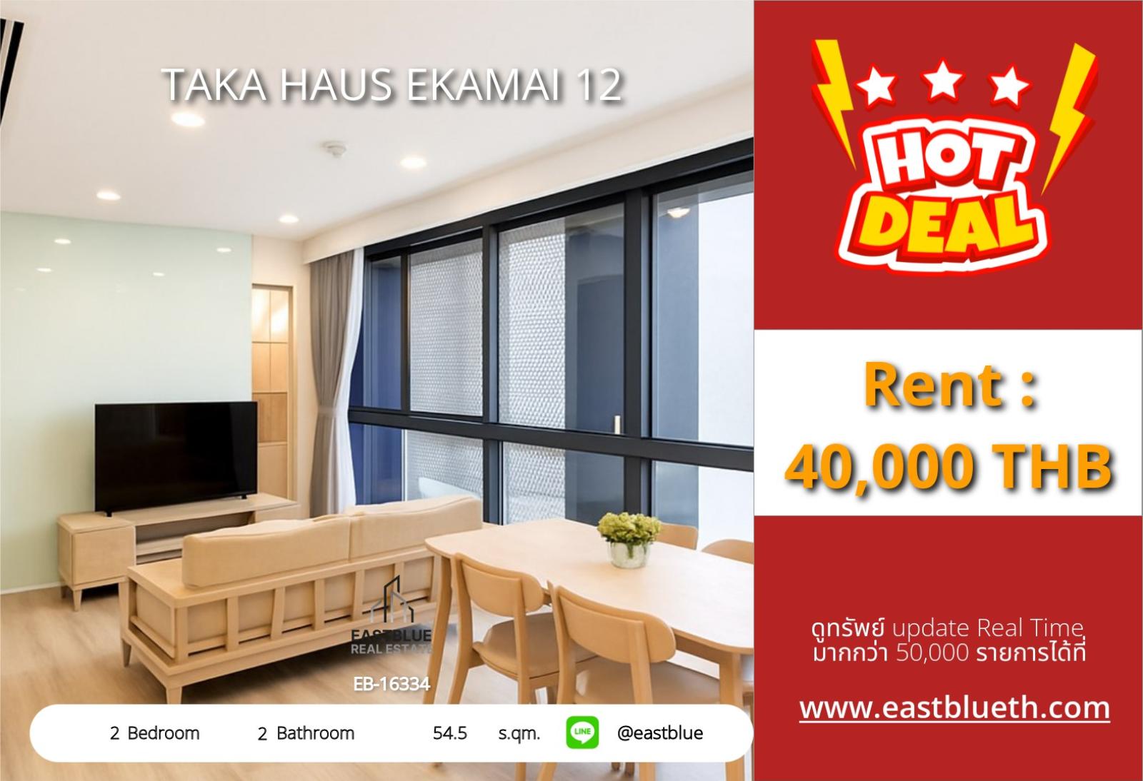 05/10/2026, รวมค่าโอนคอนโด TAKA HAUS เอกมัย 2 ห้องนอน ใกล้ BTS เอกมัย ราคา 9.63 ล้าน 
อยู่ใจกลางทองหล่อ-เอกมัย พร้อมสิ่งอำนวยความสะดวกครบ! 0642748883
