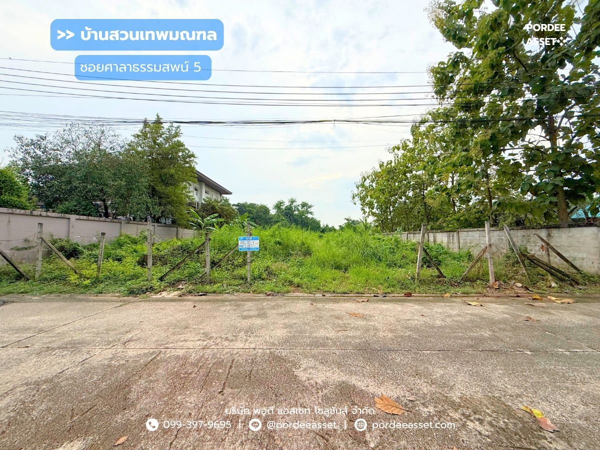 ขาย!! ที่ดินจัดสรร หมู่บ้านบ้านสวนเทพมณฑล ซอยศาลาธรรมสพน์5  (ขนาด 166 ตร.ว. )  ตลิ่งชัน ทวีวัฒนา  พุทธมณฑลสาย2 ทำเลดี  แปลงสวยเดินทางสะดวก เข้า-ออกได้หลายทาง