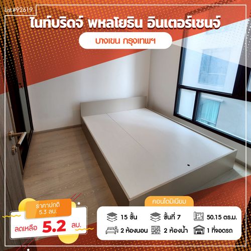 ขายคอนโดใหม่ ไม่เคยอยู่อาศัย ไนท์บริดจ์ พหลโยธิน อินเตอร์เชนจ์ ห้องมุม เชื่อมต่อรถไฟฟ้า 2 สาย