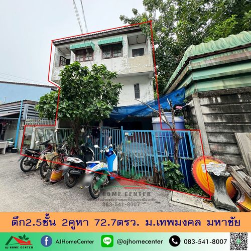 ขายถูก2.19ล้าน ตึก2.5ชั้น 2คูหา 72.7ตรว. ม.เทพมงคล มหาชัย เหมาะซื้อไปรีโนเวท