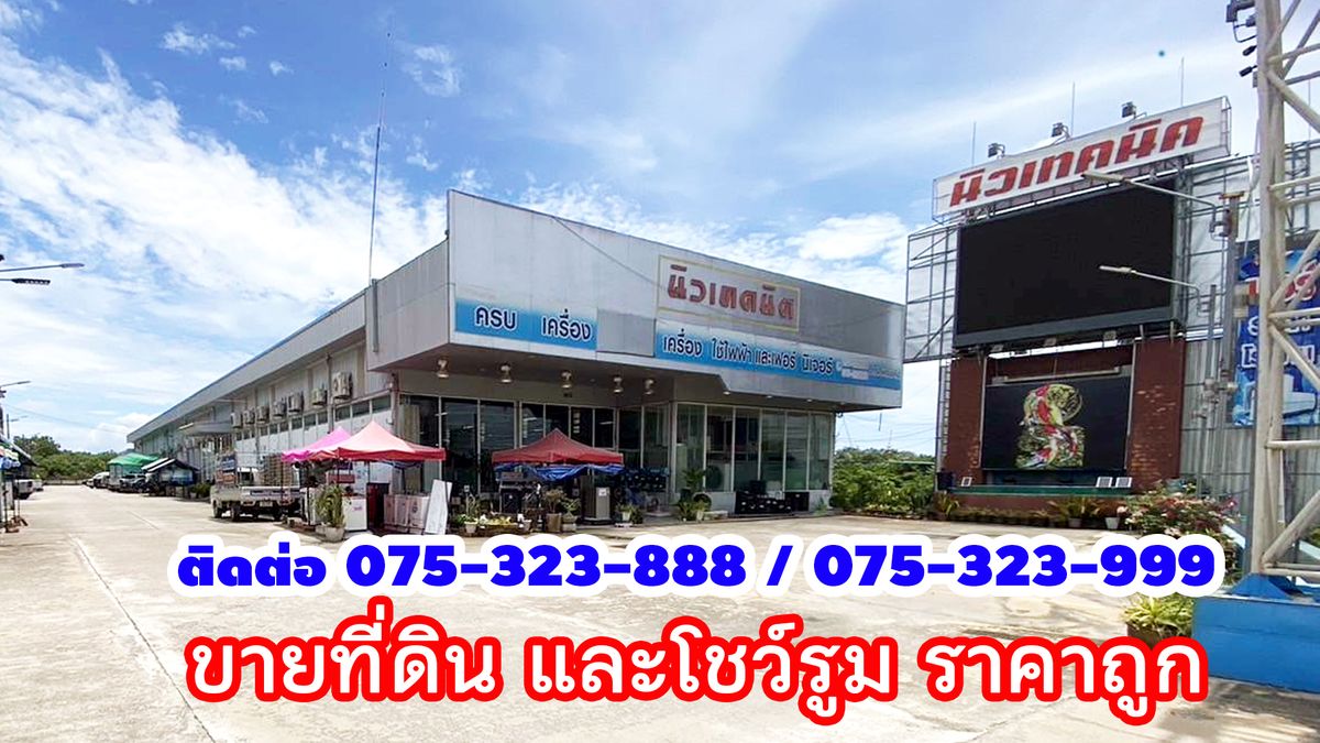 ขายโชว์รูม ใกล้เซ็นทรัล นครศรีฯ ขายโชว์รูม ใกล้เซ็นทรัล นครศรีฯ
