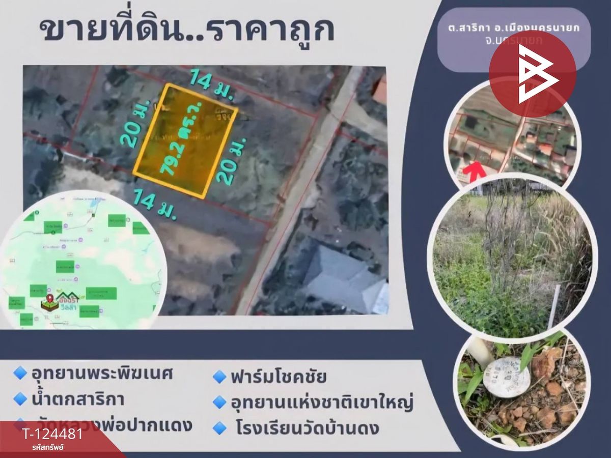 Land for sale, area 79.2 sq m, Sarika, Nakhon Nayok Land for sale, area 79.2 sq m, Sarika, Nakhon Nayok