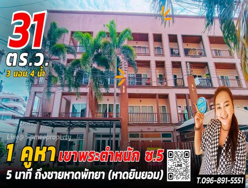 🏢 ขายอาคารพาณิชย์ 4 ชั้น | 31 ตร.ว.  📍 เขาพระตำหนัก ซอย 5  เมืองพัทยา อำเภอบางละมุง ชลบุรี  ME-217 