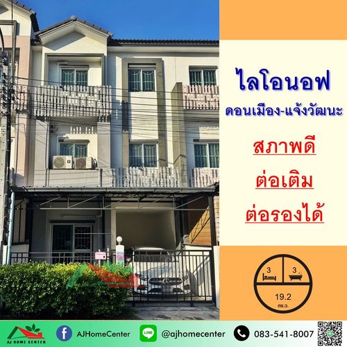 ขายทาวน์โฮม3ชั้น 19.2ตรว. ม.ไลโอนอฟ ดอนเมือง-แจ้งวัฒนะ สภาพดีพร้อมอยู่ จัดกู้ฟรี