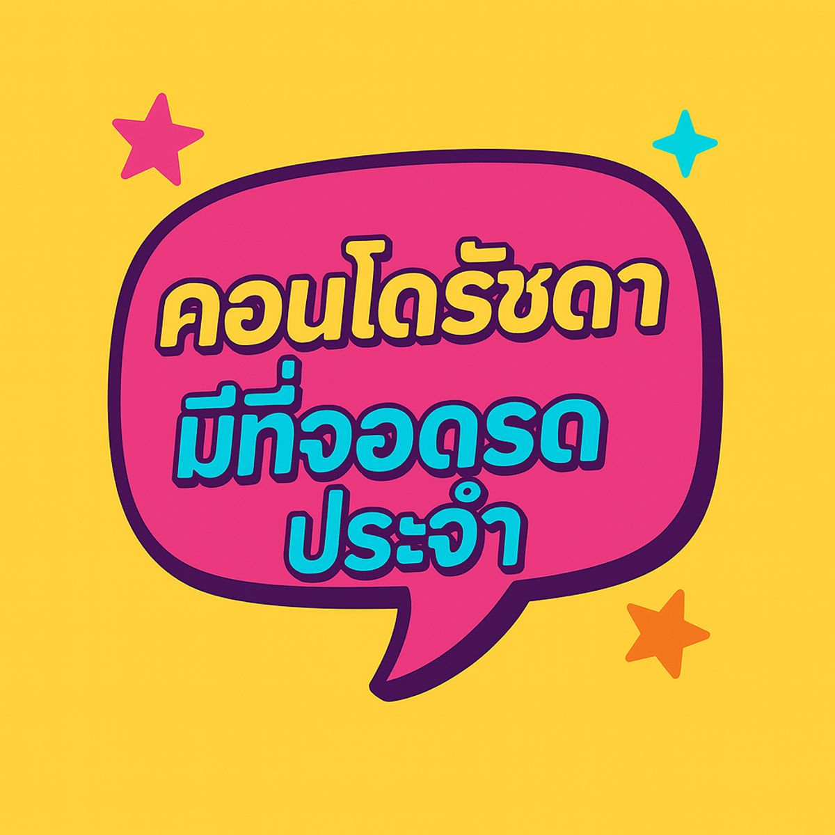 ## คอนโด 3 นอน มีที่จอดรถประจำ Fix รัชดา 36 เฟอร์พร้อมอยู่ 3.79 ล้าน วิวโค้งแม่น้ำ ## ## คอนโด 3 นอน มีที่จอดรถประจำ Fix รัชดา 36 เฟอร์พร้อมอยู่ 3.79 ล้าน วิวโค้งแม่น้ำ ##