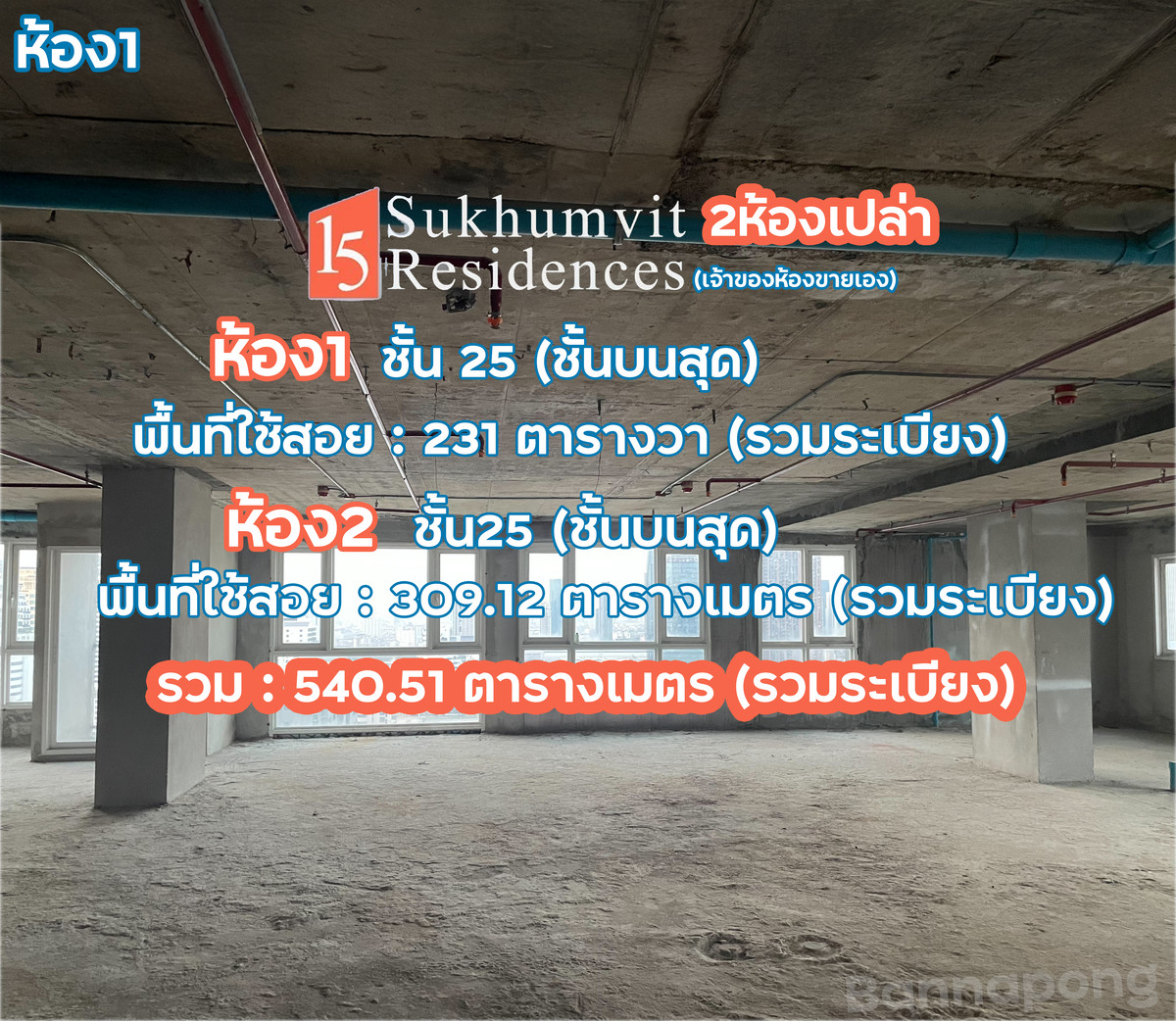 🔥() ขายห้องเปล่า Penthouse ชั้น25 (ชั้นบนสุด) 2 ห้อง 15 Sukhumvit Residences 