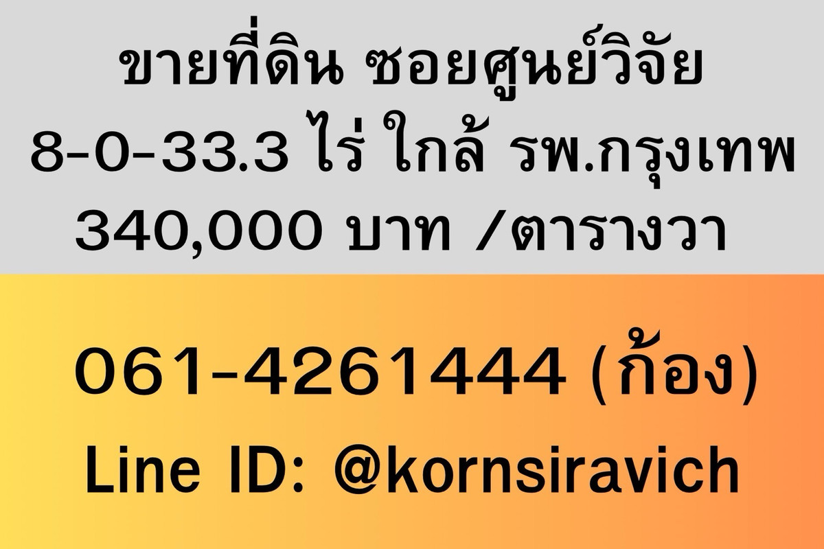 ขายที่ดิน ซอยศูนย์วิจัย 8-0-33.3 ไร่ ตารางวาละ 340,000 บาท โทร 093-0316584 ก้อง