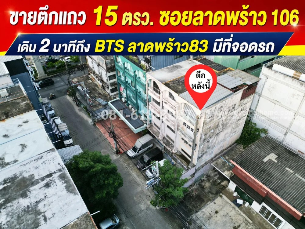 ขายตึกแถว4ชั้น ซอยลาดพร้าว106 เลขที่9 ติดรถไฟฟ้าลาดพร้าว ขายถูกมาก เดิน2นาทีถึงBTSลาดพร้าว83 มีที่จอดรถ ขายตึกแถว4ชั้น ซอยลาดพร้าว106 เลขที่9 ติดรถไฟฟ้าลาดพร้าว ขายถูกมาก เดิน2นาทีถึงBTSลาดพร้าว83 มีที่จอดรถ