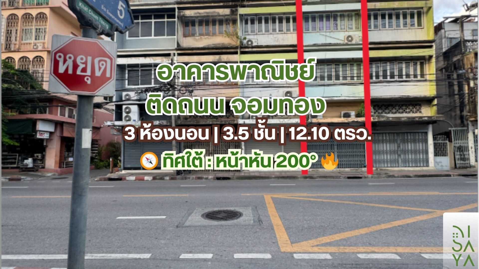 ขายด่วน‼️อาคารพาณิชย์ 3.5 ชั้น เพื่อประกอบธุรกิจ ติดถนน จอมทอง ขายด่วน‼️อาคารพาณิชย์ 3.5 ชั้น เพื่อประกอบธุรกิจ ติดถนน จอมทอง