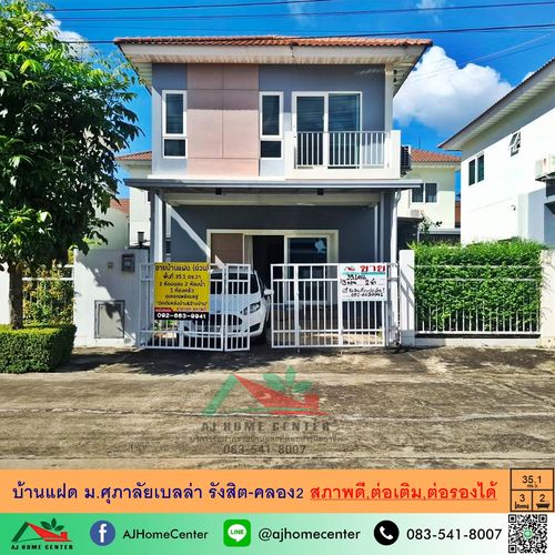 ขายบ้านแฝด35.1ตรว. ม.ศุภาลัยเบลล่า รังสิต-คลอง2 สภาพดี ต่อเติม ต่อรองได้