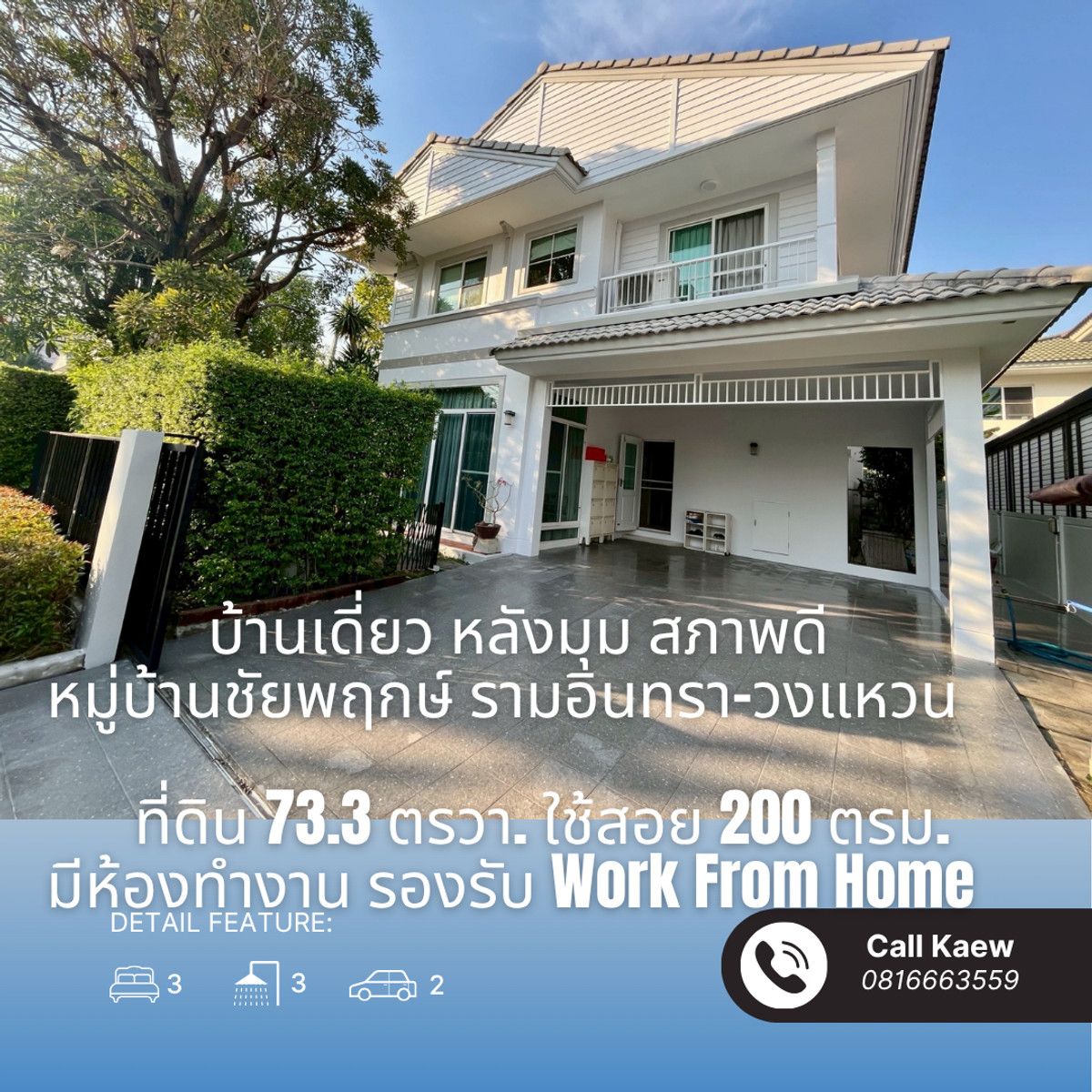 ขาย บ้านเดี่ยว หลังมุม หมู่บ้านชัยพฤกษ์ รามอินทรา–วงแหวน บ้านสภาพสวย พร้อมอยู่ ขาย บ้านเดี่ยว หลังมุม หมู่บ้านชัยพฤกษ์ รามอินทรา–วงแหวน บ้านสภาพสวย พร้อมอยู่