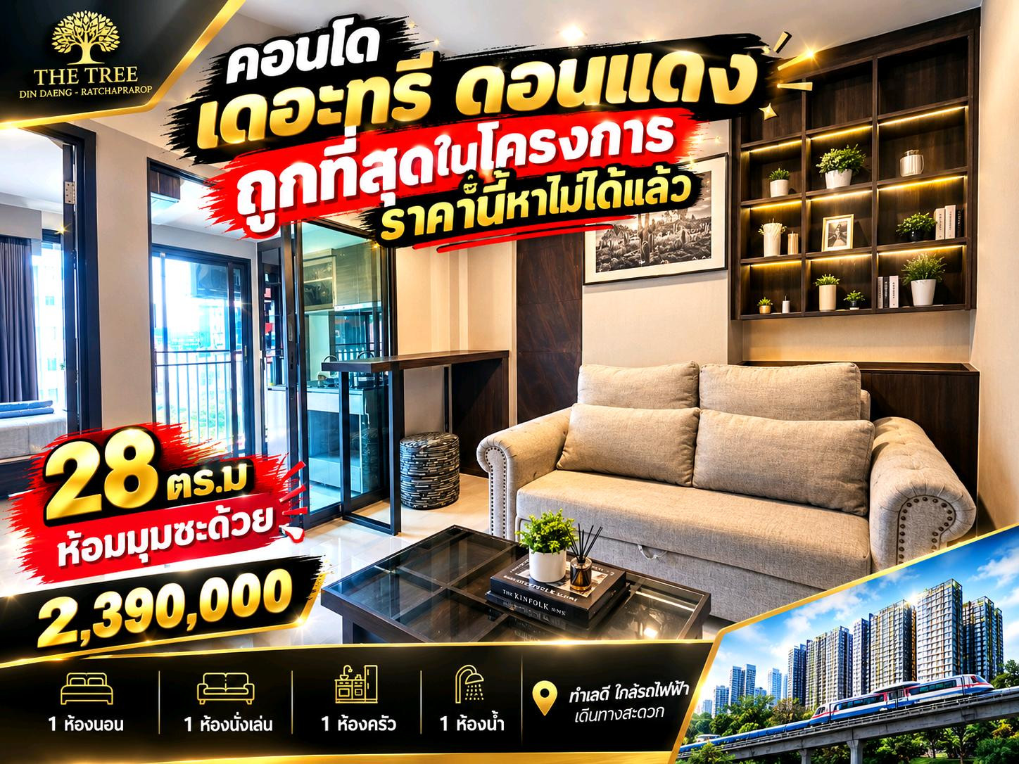 ‼️*ห้องมุม*ถูกที่สุดในโครงการ‼️คอนโด เดอะ ทรี ดินแดง - ราชปรารภ 28.41 ตร.ม