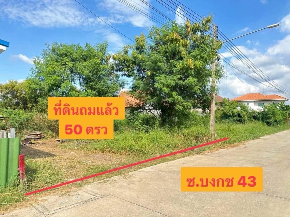💥📌 Land for sale already filled 💥📌 📍Land details📍 It's a community source. There are many ways to enter and exit. The front of the plot is next to the road along Khlong 2. At the end of the plot, next to a paved road, you can enter and exit. Convenient tr