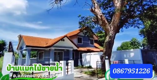 ขายบ้านเดี่ยว 2 ชั้นมือหนึ่ง 2 ห้องนอน 94 ตร.ว. โครงการแมกไม้-ชายน้ำ ใกล้แม่น้ำป่าสัก แก่งคอย สระบุรี