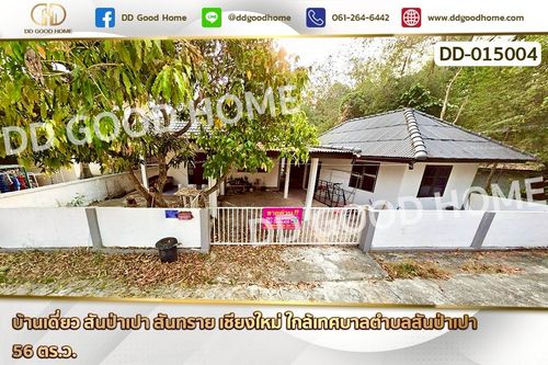 DD-015004 บ้านเดี่ยว สันป่าเปา สันทราย เชียงใหม่ ใกล้เทศบาลตำบลสันป่าเปา