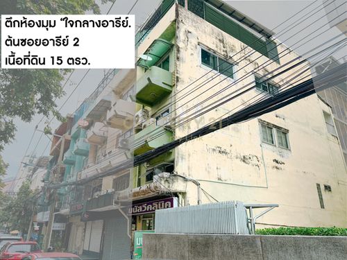 อาคารพาณิชย์”ห้องมุม” 5 ชั้น  ทําเลทอง ต้นซอยอารีย์ 2 เพียง 300 ม. จาก BTS อารีย์ ถ.พหลโยธิน สะพานควาย No.42-CB-68017
