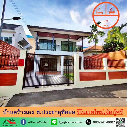 ขายบ้านเดี่ยว47ตรว. ซ.ประชาอุทิศ69 รีโนเวทใหม่ จัดกู้ฟรี มีบริการรับผ่อนตรง