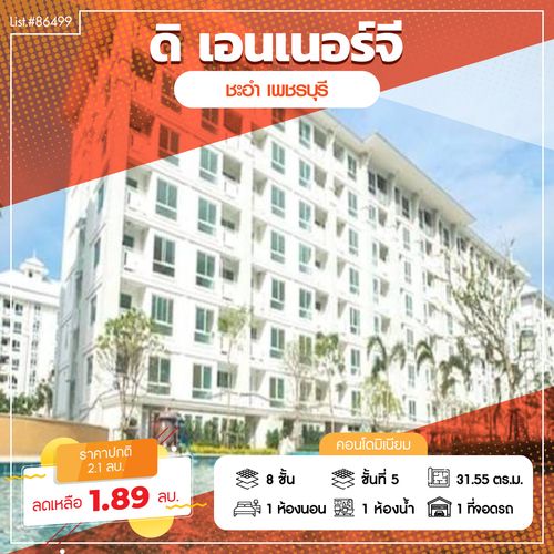 86499 - ขายคอนโดมิเนียม ดิ เอนเนอร์จี้ ราชพฤกษ์ ชะอำ เพชรบุรี