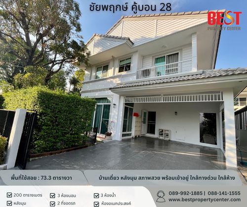 ขายบ้านเดี่ยว หลังมุม หมู่บ้านชัยพฤกษ์ รามอินทรา-วงแหวน  สภาพสวย พร้อมเข้าอยู๋ ใกล้แฟชั่นไอส์แลนด์ – MRT คู้บอน – ทางด่วนจตุโชติ