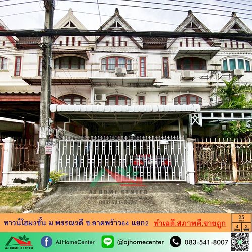 ขายถูกทาวน์โฮม3ชั้น 25ตรว. ม.พรรณวดี ซ.ลาดพร้าว64 แยก2 ทำเลดี สภาพดี ฟรียื่นกู้