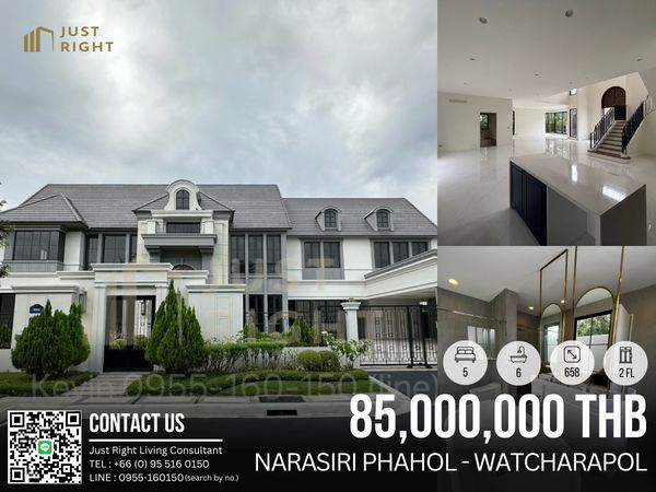 ขาย Narasiri Phahol-Watcharapol, 5 ห้องนอน 6 ห้องน้ำ ขนาดประมาณ 658 ตร.ม/ 164.5 ตร.ว บ้านเปล่าตามมาตรฐานโครงการ 2 ชั้น ราคา 85 ล้านบาท (ค่าโอน 2%, ชำระฝ่ายละ 1%) 