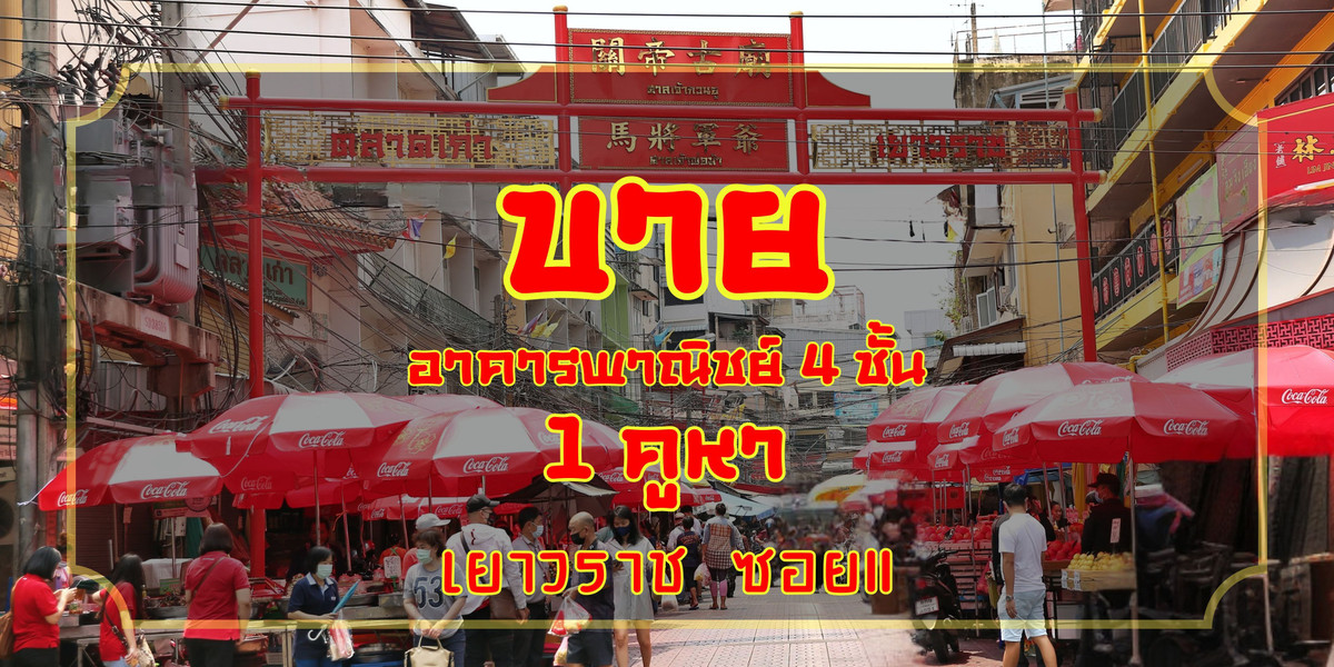 ขายอาคารพาณิชย์  4 ชั้น เยาวราช11  ไชน่าทาวน์  สัมพนธวงศ์  ทำเลทอง เหมาะลงทุน ปล่อยเช่า 