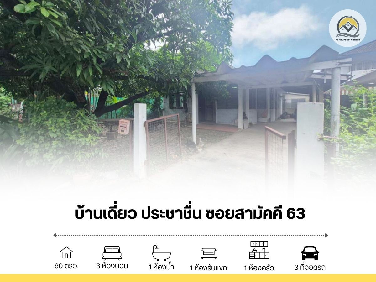 ขาย บ้านเดี่ยว ประชาชื่น ซอยสามัคคี 63 ขาย บ้านเดี่ยว ประชาชื่น ซอยสามัคคี 63