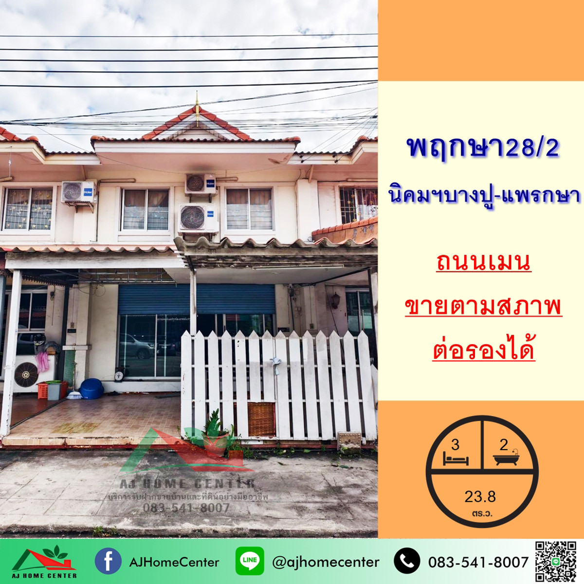 ขายทาวน์เฮ้าส์23.8ตรว. ม.พฤกษา28/2 นิคมฯบางปู-แพรกษา จัดกู้ฟรี