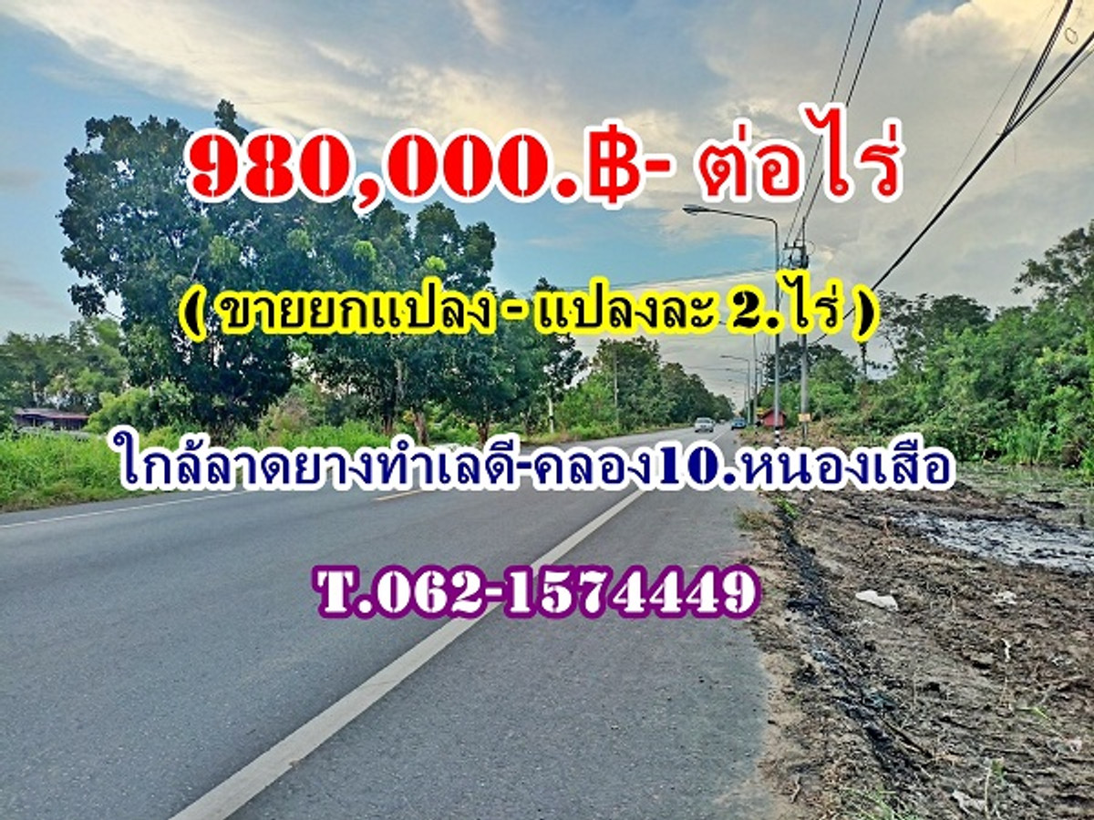 #Open a new phase near the paved road, divided into individual plots. 2. Rai - Cheap promotion before the end of the year at Khlong 10, Nong Suea. Very cheap, promotion before the end of the year T.062-1574449 #Open a new phase near the paved road, divided into individual plots. 2. Rai - Cheap promotion before the end of the year at Khlong 10, Nong Suea. Very cheap, promotion before the end of the year T.062-1574449