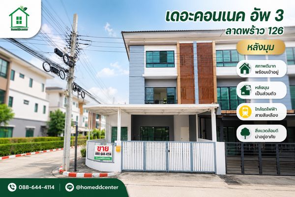 ทาวน์โฮม 3 ชั้น หลังมุม เดอะคอนเนค อัพ 3 ลาดพร้าว 126 （The Connect Up 3, Ladprao 126）ใกล้เดอะมอลล์บางกะปิ MRT สีเหลือง ลาดพร้าว 101