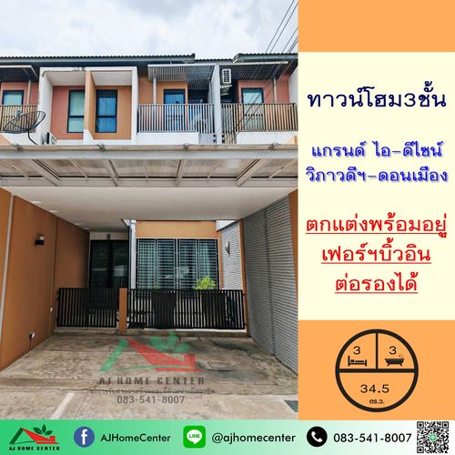 ขายทาวน์โฮม3ชั้น 34.5ตรว. ม.แกรนด์ ไอ-ดีไซน์ วิภาวดีฯ-ดอนเมือง ตกแต่งพร้อมอยู่ จัดกู้ฟรี