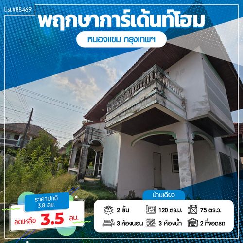 88469 - For sale, very cheap, 2-story detached house, Pruksa Garden Home Village, Phetkasem 69, area 75 sq m.
