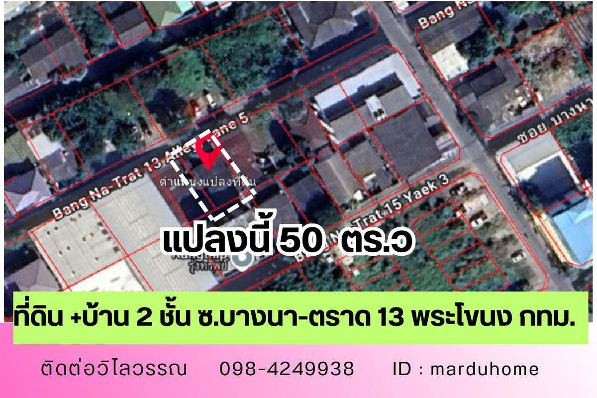 ขายที่ดิน 50 ตร.วา พร้อมบ้าน2ชั้น ทำเลทอง บางนา-ตราด ซ.13 ใกล้เซ็นทรัล บางนา ขายที่ดิน 50 ตร.วา พร้อมบ้าน2ชั้น ทำเลทอง บางนา-ตราด ซ.13 ใกล้เซ็นทรัล บางนา