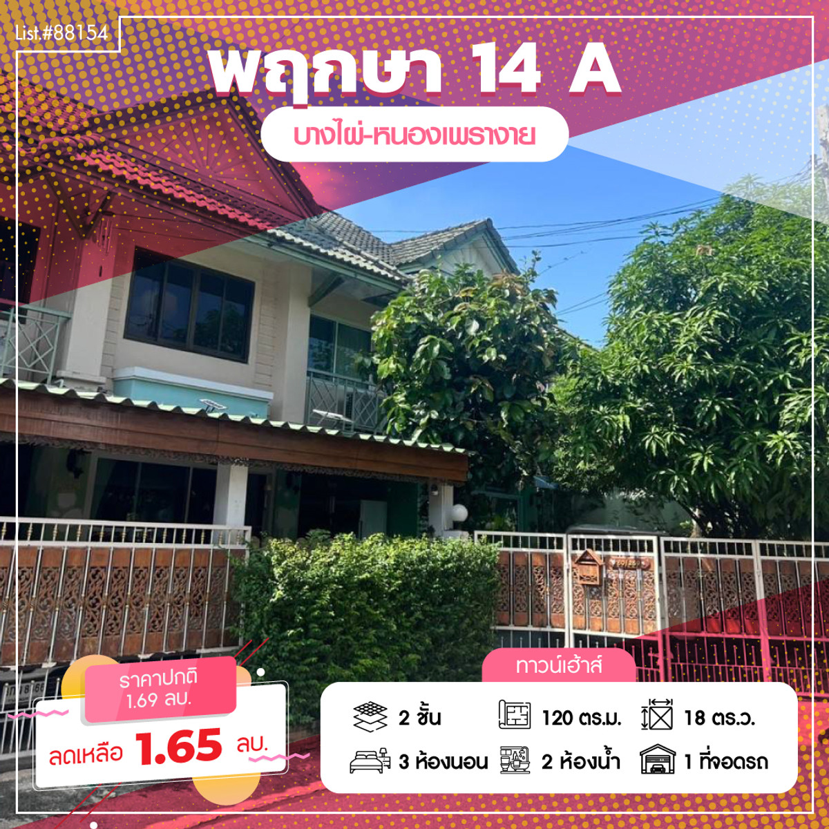 ขายทาวน์เฮ้าส์ แปลงมุม เนื้อที่ 18 ตารางวา พฤกษา 14 A ซอยวัดลาดปลาดุก ขายทาวน์เฮ้าส์ แปลงมุม เนื้อที่ 18 ตารางวา พฤกษา 14 A ซอยวัดลาดปลาดุก