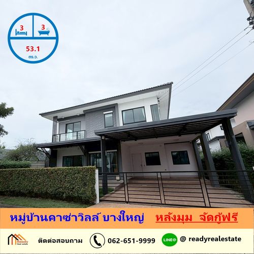 ขายบ้านเดี่ยว  53.1 ตร.ว หมู่บ้านคาซ่าวิลล์ บางใหญ่  แบบ 3 ห้องนอน หลังมุม จัดกู้ฟรี