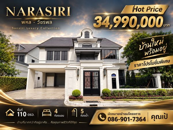 Narasiri พหล-วัชรพล ✨🏡 ราคาพิเศษ รับส่วนลด 5 ล้านบาท Hot price 34.99 ล้านบาท บ้านใหม่ พร้อมเข้าอยู่ 