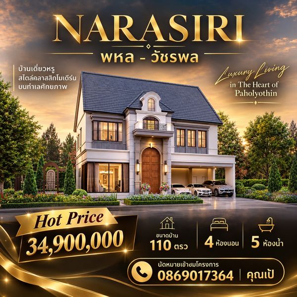 Narasiri พหล-วัชรพล ✨🏡 ราคาพิเศษ รับส่วนลด 5 ล้านบาท Hot price 34.9 ล้านบาท บ้านใหม่ พร้อมเข้าอยู่ 
