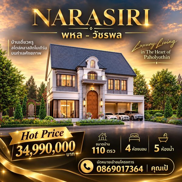 Narasiri พหล-วัชรพล ✨🏡 ราคาพิเศษ รับส่วนลด 5 ล้านบาท Hot price 34.99 ล้านบาท บ้านใหม่ พร้อมเข้าอยู่ 