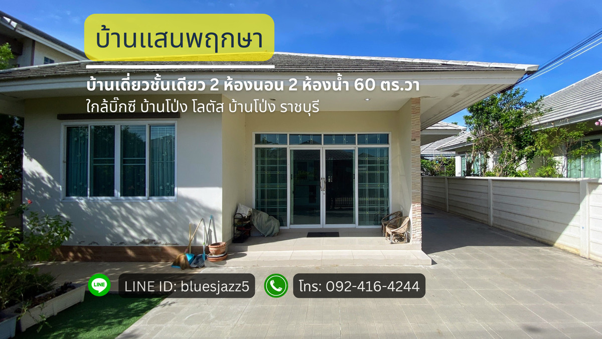 ขายต่ำกว่าราคาตลาด บ้านเดี่ยวชั้นเดียว บ้านแสนพฤกษา 2ห้องนอน 2ห้องน้ำ 60ตรว 196ตรม หน้ากว้าง 14เมตร 2จอดรถ ใกล้บิ๊กซี บ้านโป่ง โลตัส บ้านโป่ง