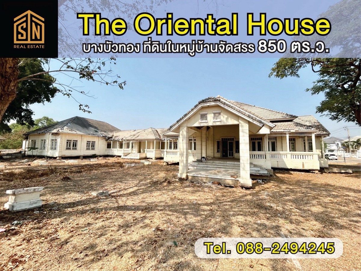 ขายที่ดินพร้อมสิ่งปลูกสร้าง The Oriental House บางบัวทอง ขายที่ดินพร้อมสิ่งปลูกสร้าง The Oriental House บางบัวทอง