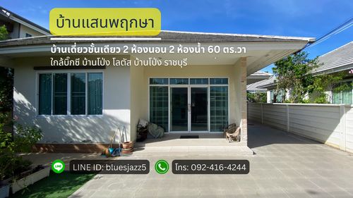 ขายต่ำกว่าราคาตลาด บ้านเดี่ยวชั้นเดียว บ้านแสนพฤกษา 2ห้องนอน 2ห้องน้ำ 60ตรว 196ตรม หน้ากว้าง 14เมตร 2จอดรถ ใกล้บิ๊กซี บ้านโป่ง โลตัส บ้านโป่ง