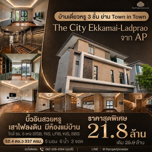 ย่าน Town in Town!ใกล้ SISB ! บิ๊วอินสวยหรู เสาไฟลงดิน ! 3 ชั้น 3 จอด! ขายบ้านเดี่ยว The City เอกมัย-ลาดพร้าว ( The City Ekkamai-Ladprao ) จาก AP 52.4 ตร.ว 337 ตรม 5 นอน 6 น้ำ ! ใกล้ Makro และทางด่วน ! ขายด่วน