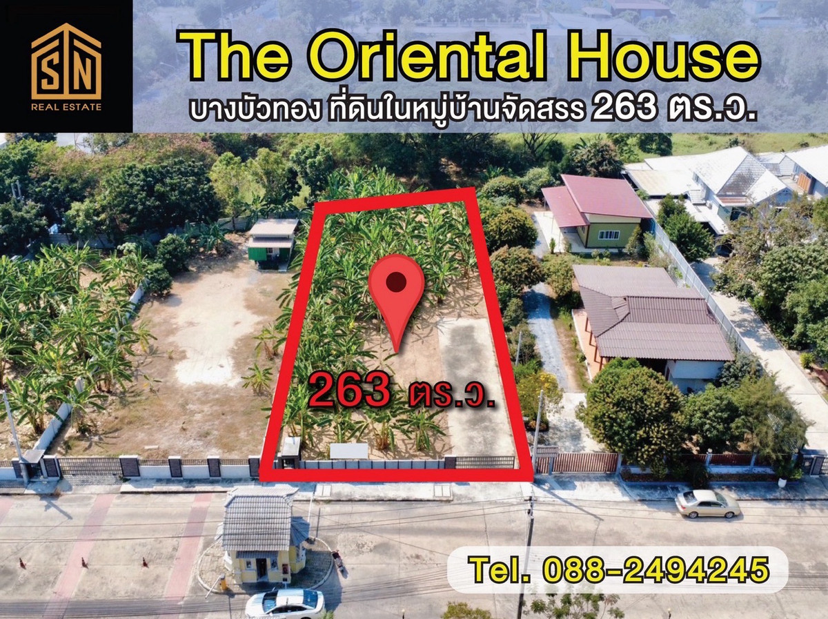 ขายที่ดินแปลงสวยใน The Oriental House บางบัวทอง ขายที่ดินแปลงสวยใน The Oriental House บางบัวทอง