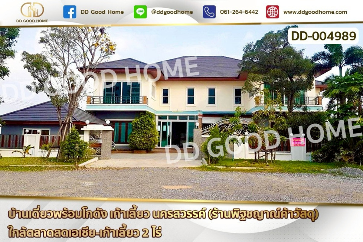 DD-004989 บ้านเดี่ยวพร้อมโกดัง เก้าเลี้ยว นครสวรรค์ (ร้านพิฐชญาณ์ค้าวัสดุ) ใกล้ตลาดสดเอเชีย-เก้าเลี้ยว